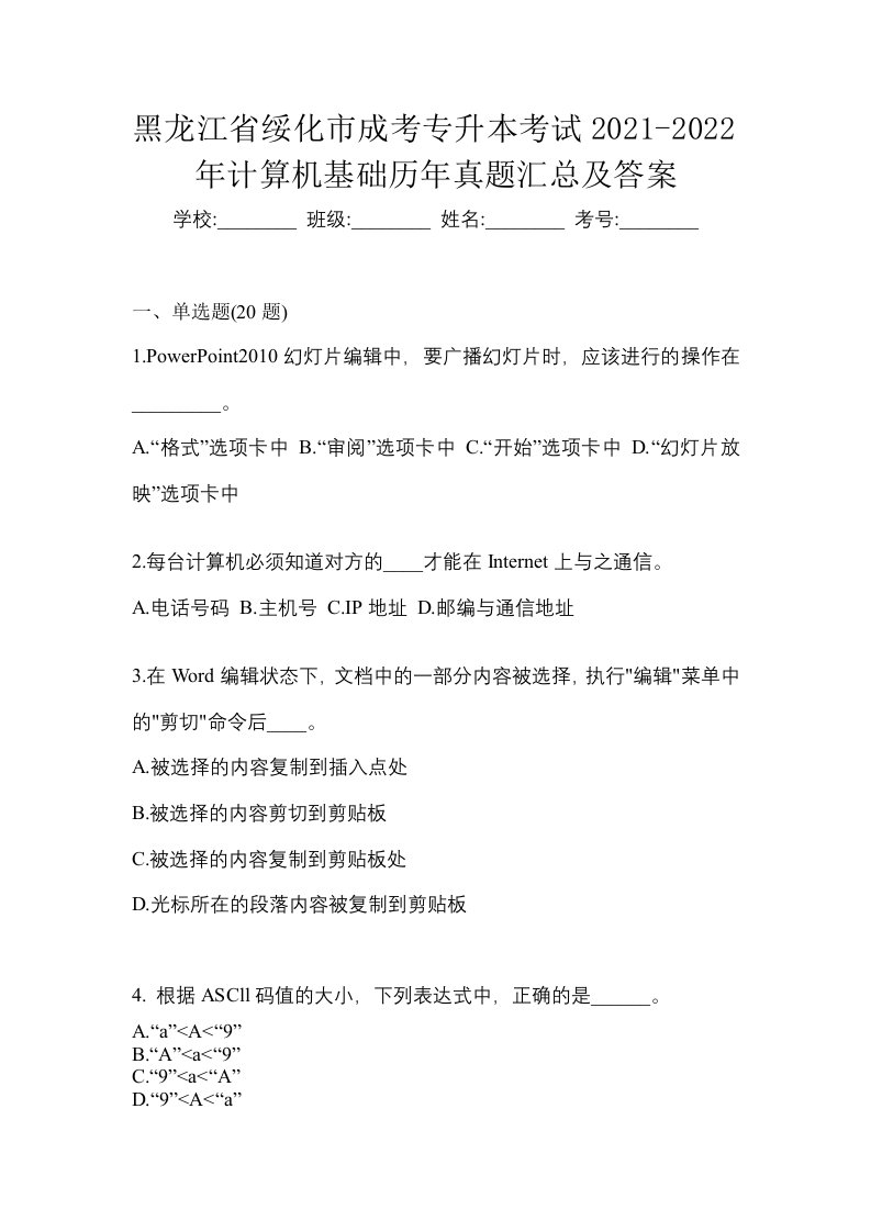 黑龙江省绥化市成考专升本考试2021-2022年计算机基础历年真题汇总及答案