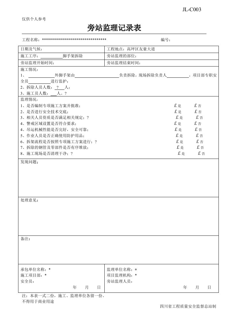 脚手架拆除旁站监理记录表