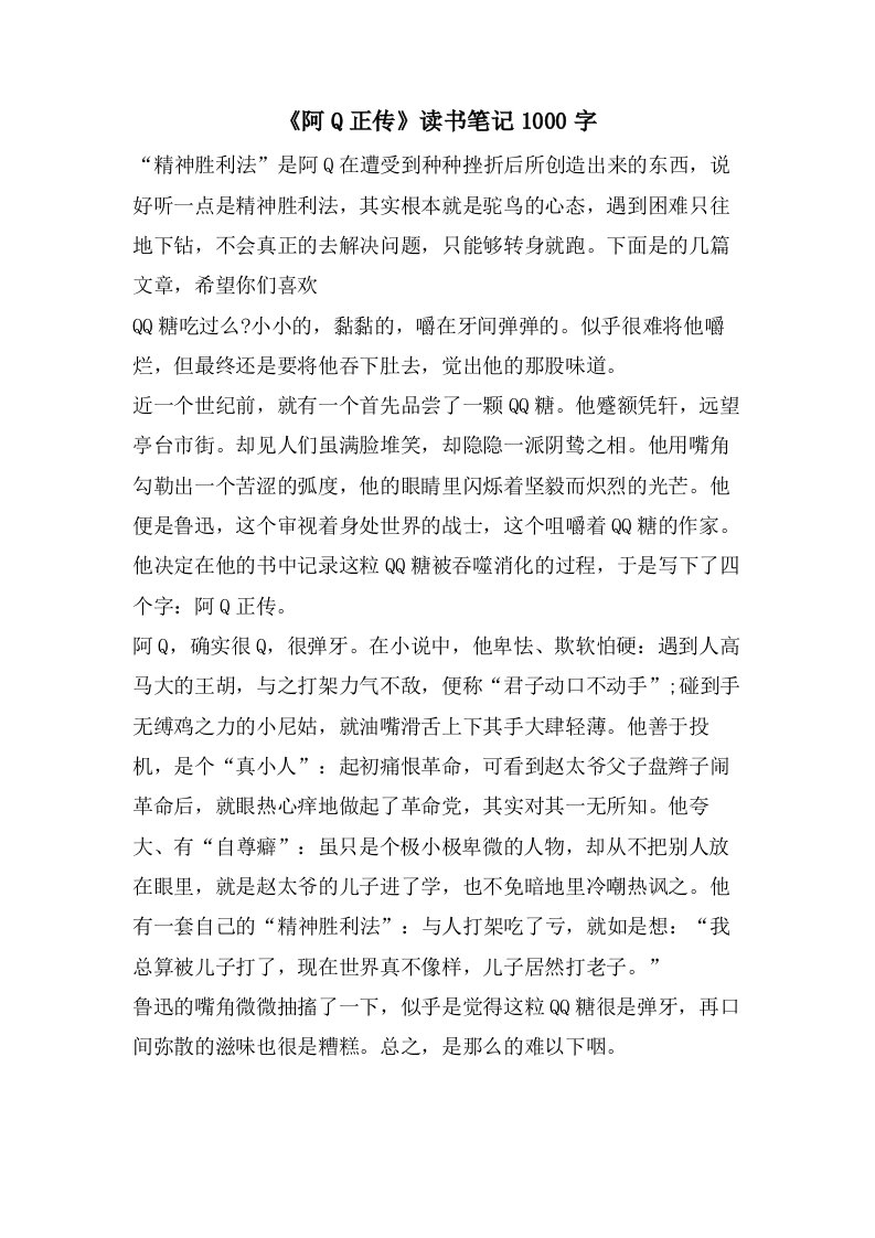 《阿Q正传》读书笔记1000字