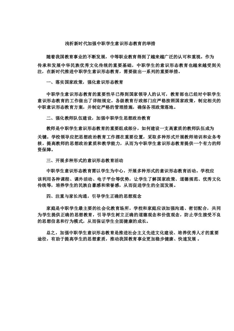 浅析新时代加强中职学生意识形态教育的举措