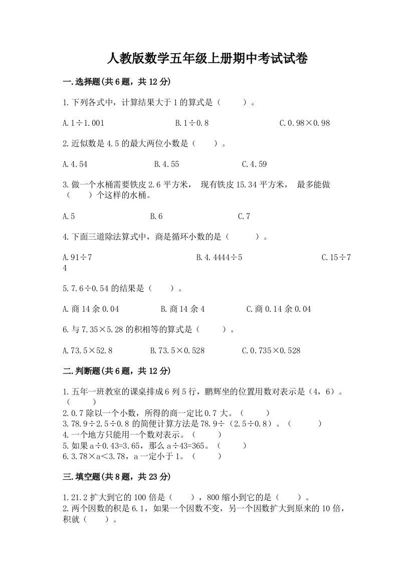 人教版数学五年级上册期中考试试卷及答案【考点梳理】