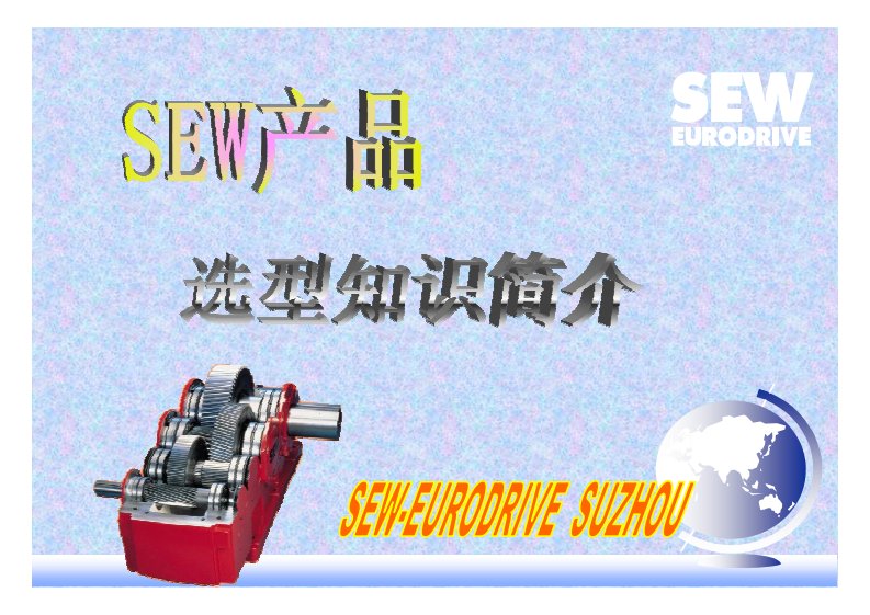 SEW减速机选型