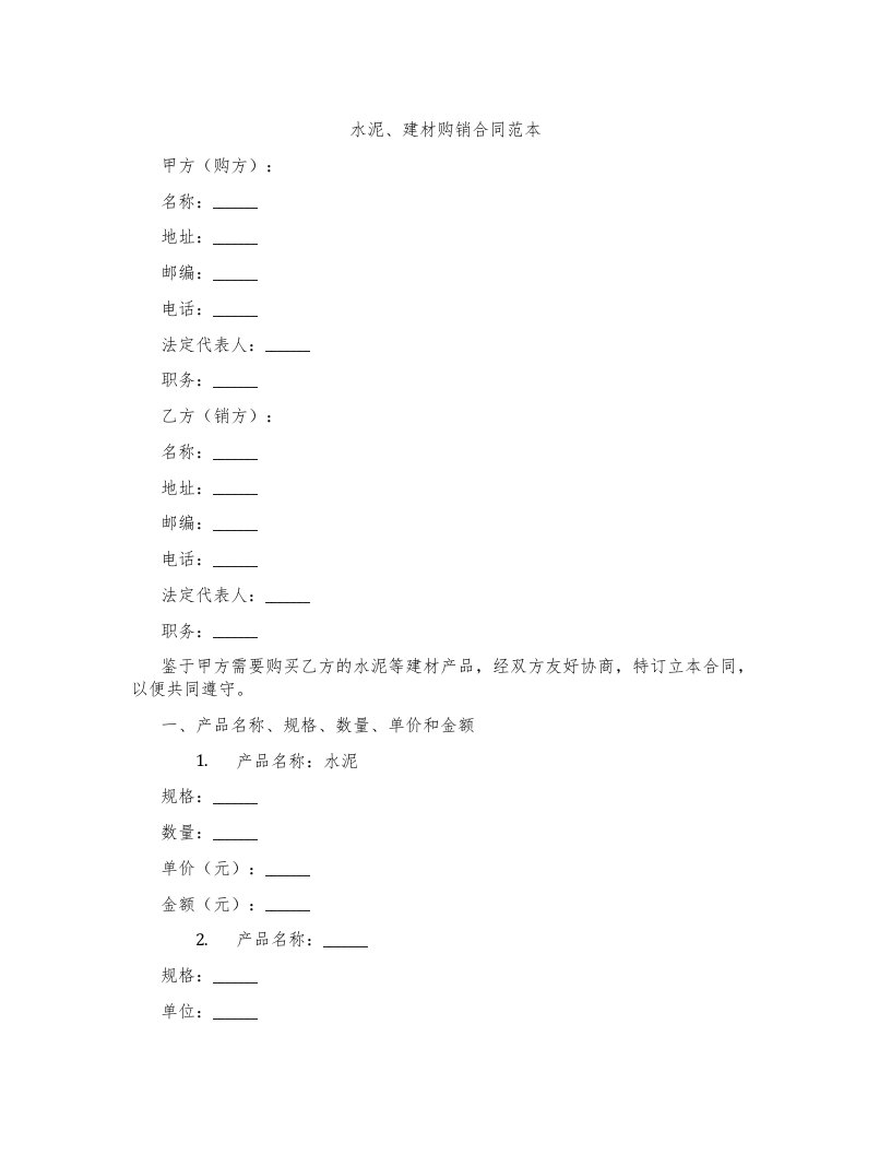 水泥、建材购销合同范本