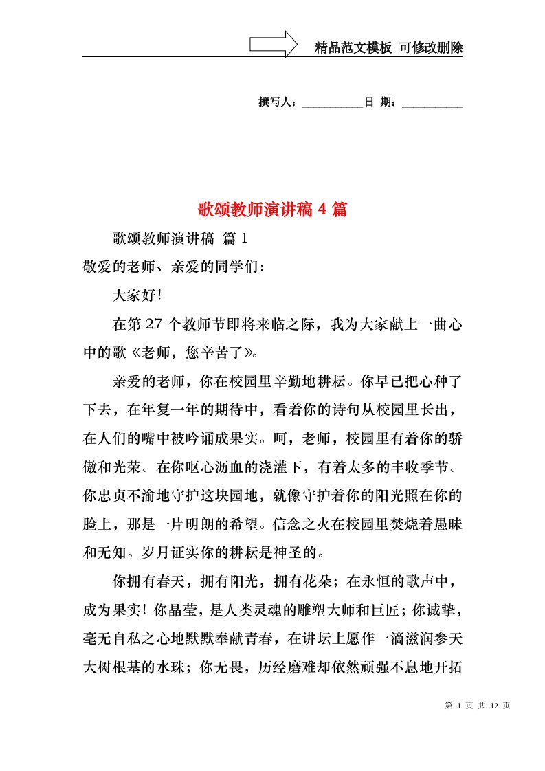 歌颂教师演讲稿4篇1