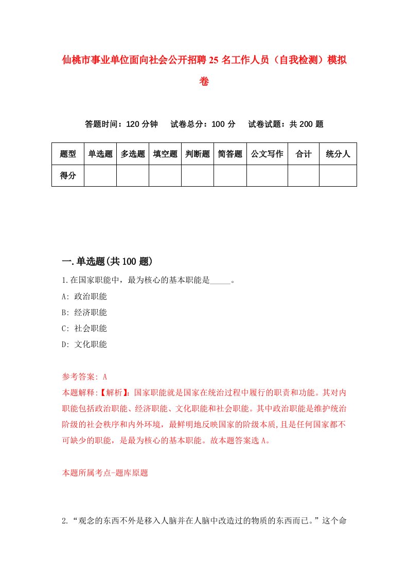 仙桃市事业单位面向社会公开招聘25名工作人员自我检测模拟卷0