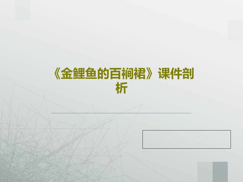 《金鲤鱼的百裥裙》课件剖析31页PPT