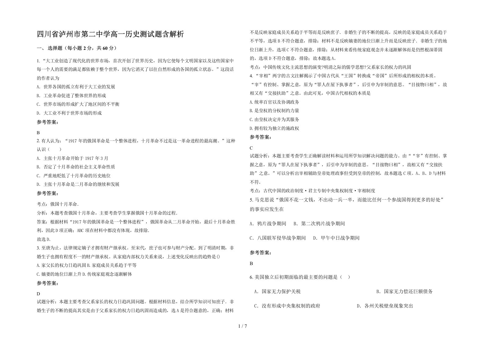 四川省泸州市第二中学高一历史测试题含解析