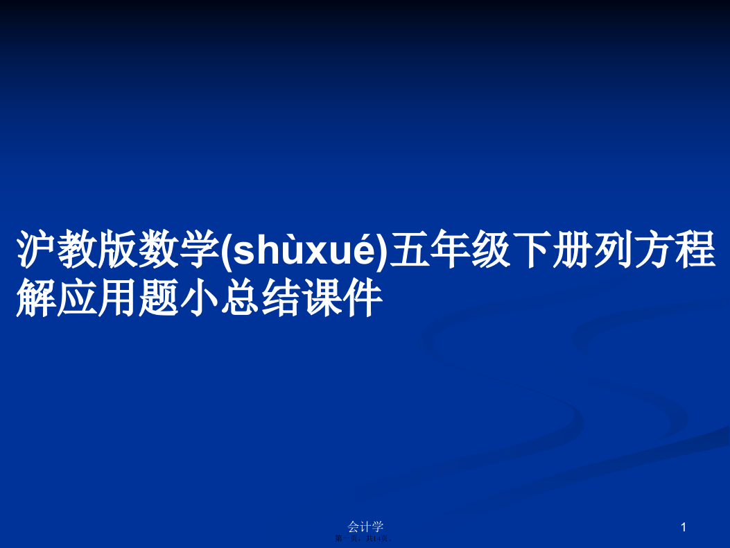 沪教版数学五年级下册列方程解应用题小总结学习教案