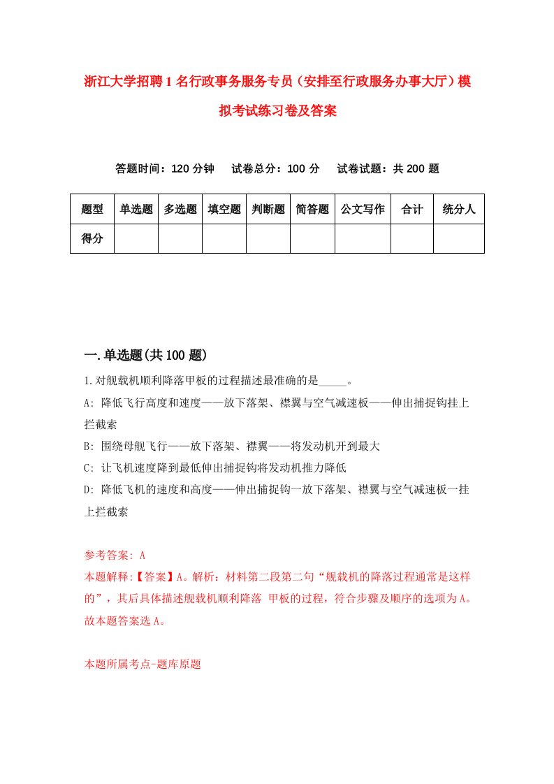 浙江大学招聘1名行政事务服务专员安排至行政服务办事大厅模拟考试练习卷及答案第4卷