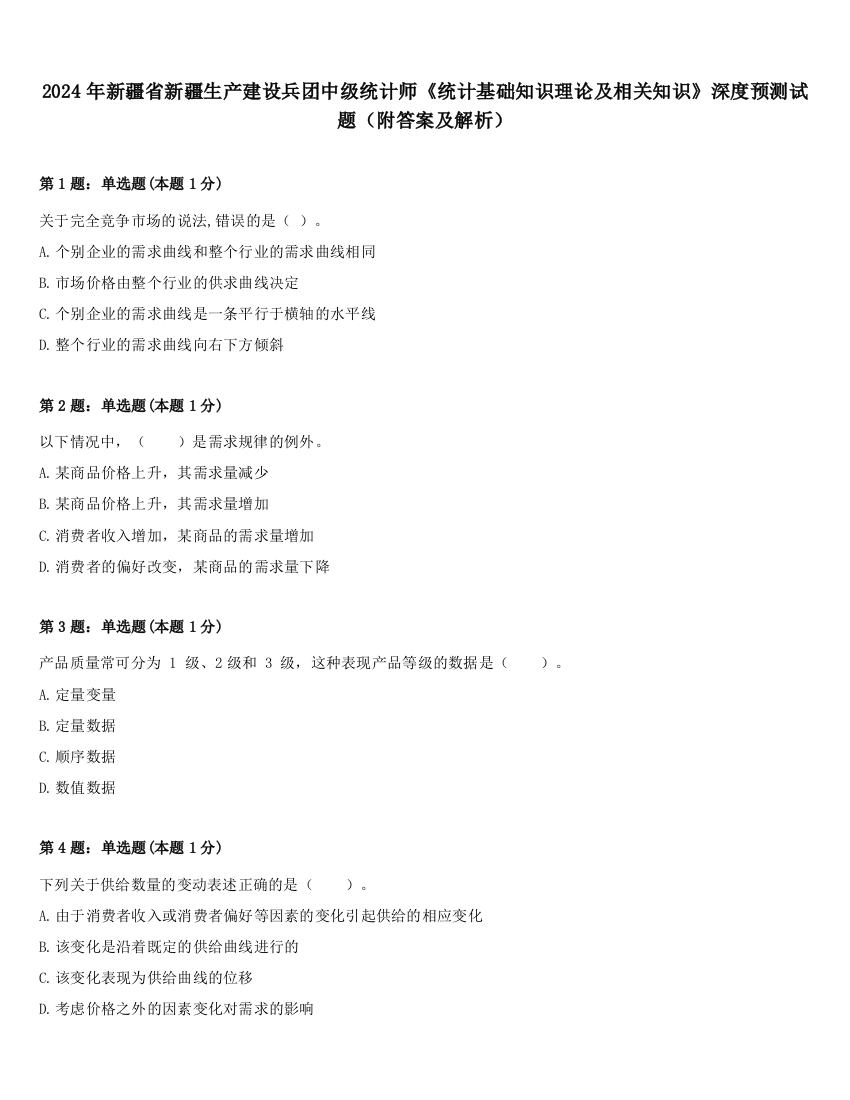 2024年新疆省新疆生产建设兵团中级统计师《统计基础知识理论及相关知识》深度预测试题（附答案及解析）