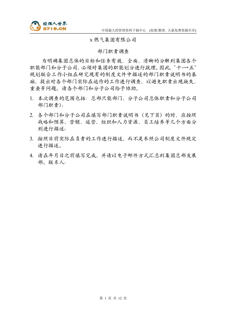 某燃气公司部门职责调查表(doc12)-石油化工