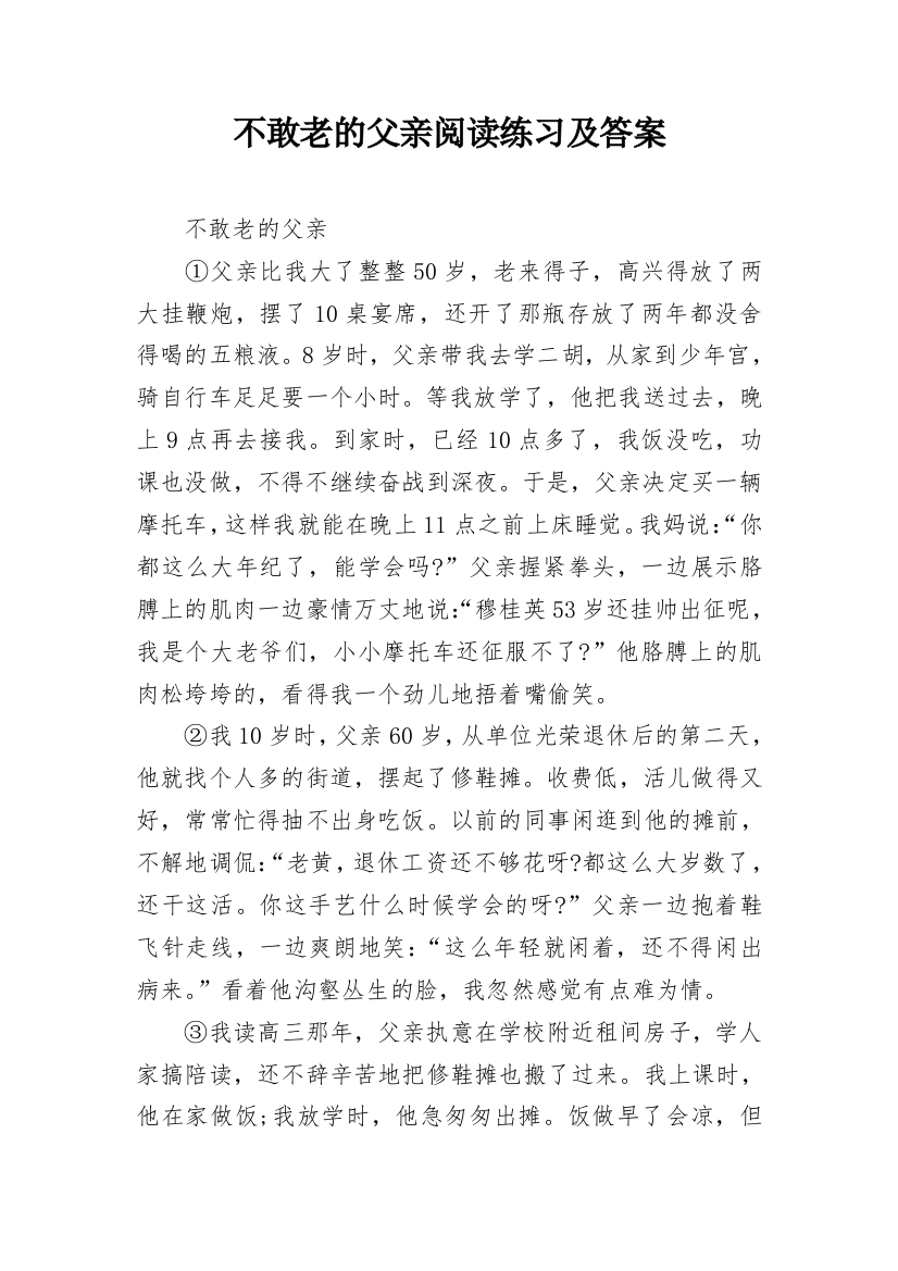 不敢老的父亲阅读练习及答案