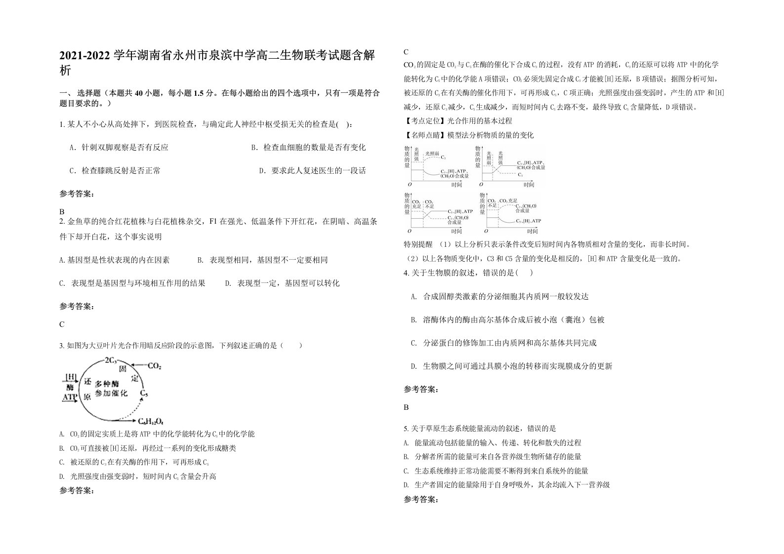 2021-2022学年湖南省永州市泉滨中学高二生物联考试题含解析