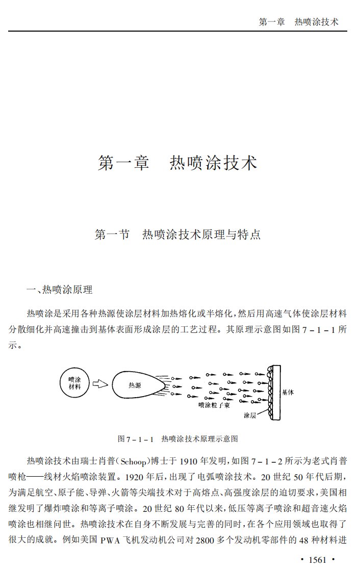 热喷涂技术