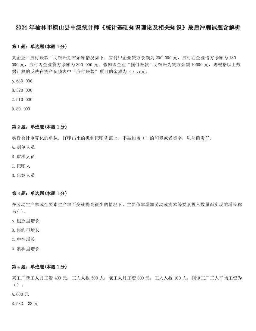 2024年榆林市横山县中级统计师《统计基础知识理论及相关知识》最后冲刺试题含解析