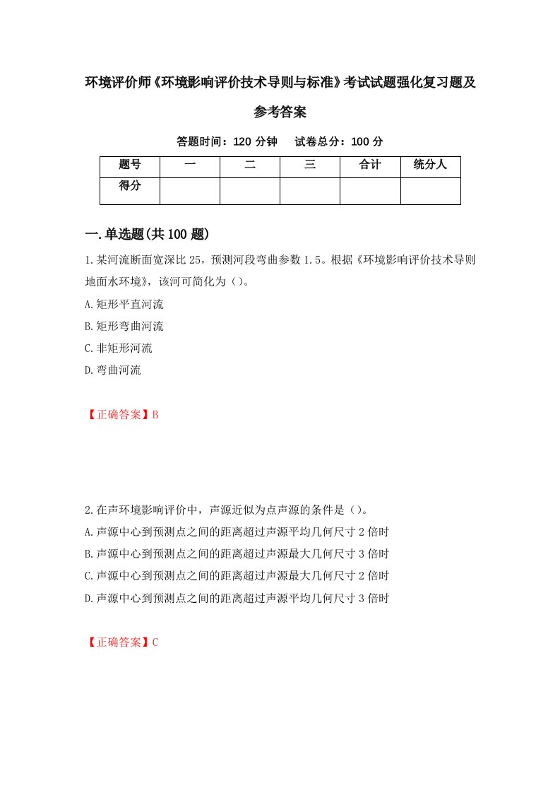 环境评价师环境影响评价技术导则与标准考试试题强化复习题及参考答案第10版