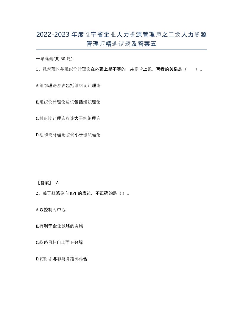 2022-2023年度辽宁省企业人力资源管理师之二级人力资源管理师试题及答案五