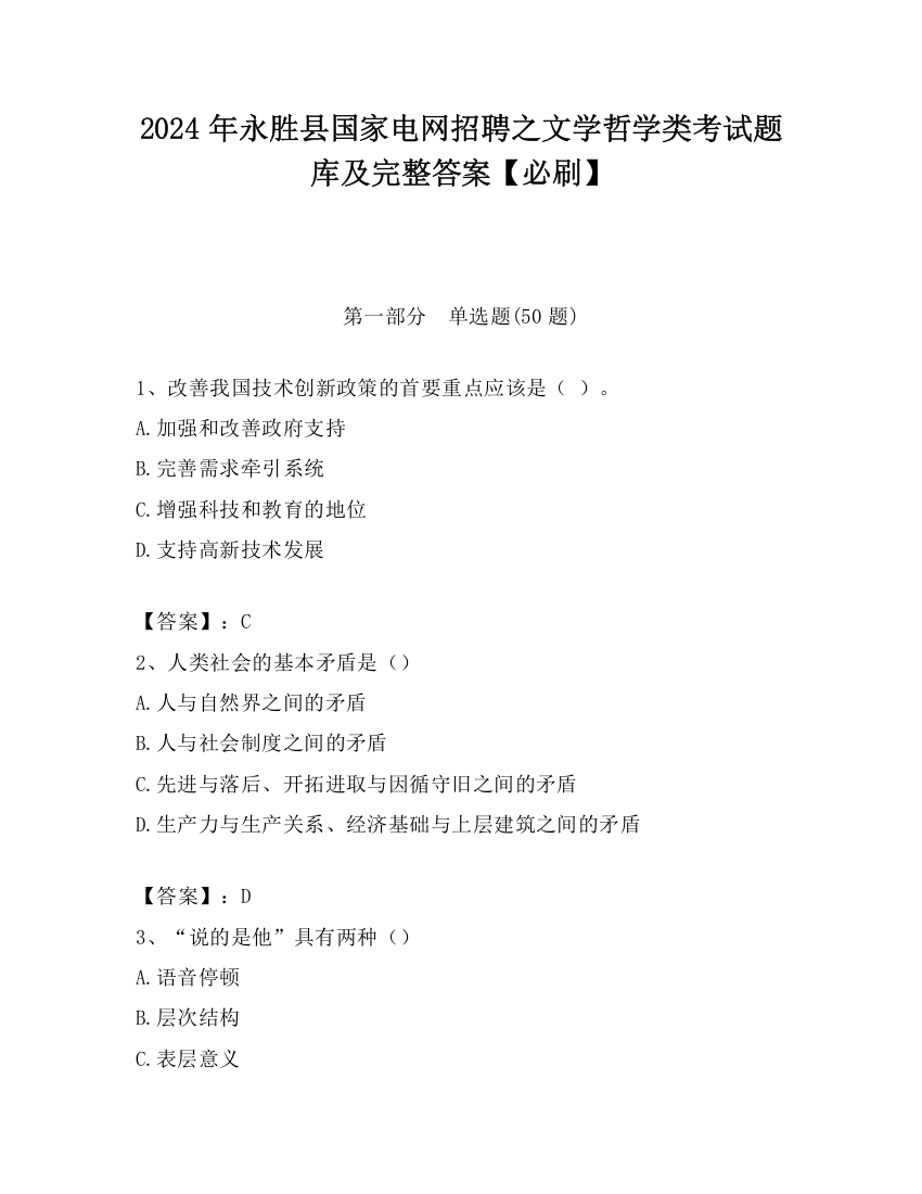 2024年永胜县国家电网招聘之文学哲学类考试题库及完整答案【必刷】