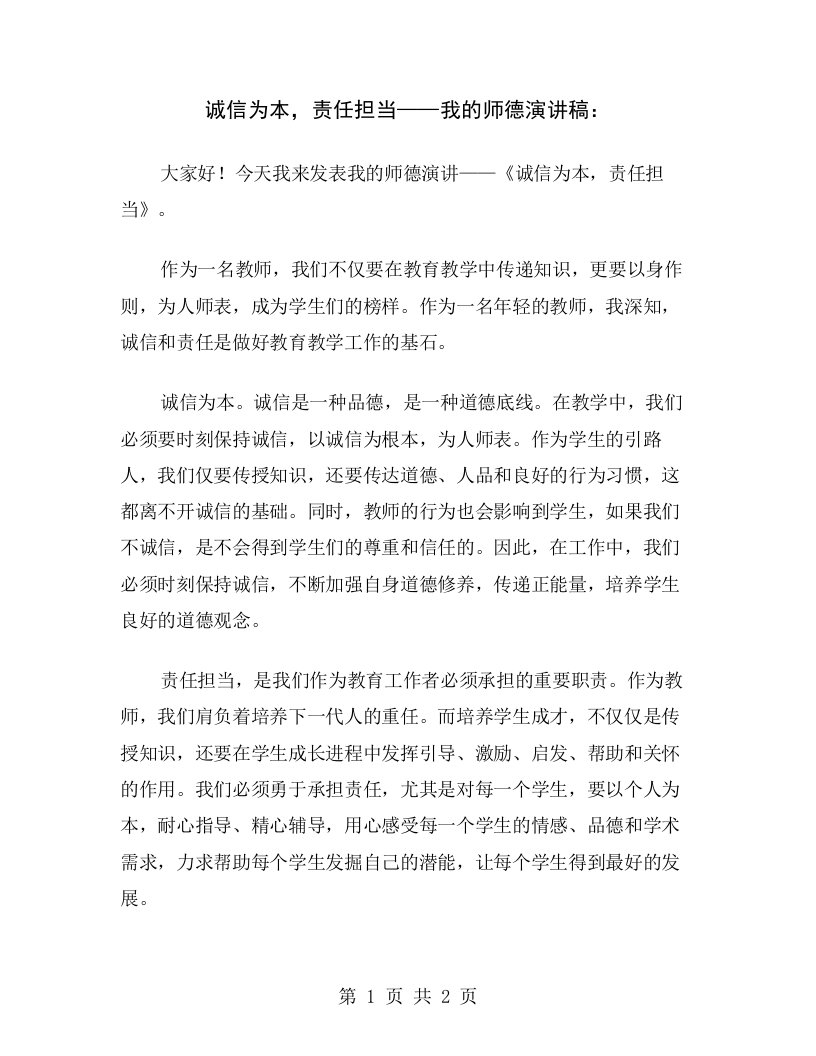 诚信为本，责任担当——我的师德演讲稿