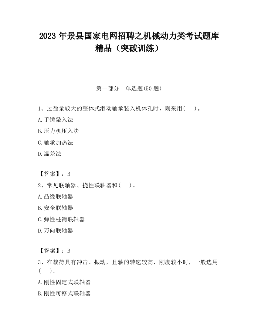 2023年景县国家电网招聘之机械动力类考试题库精品（突破训练）