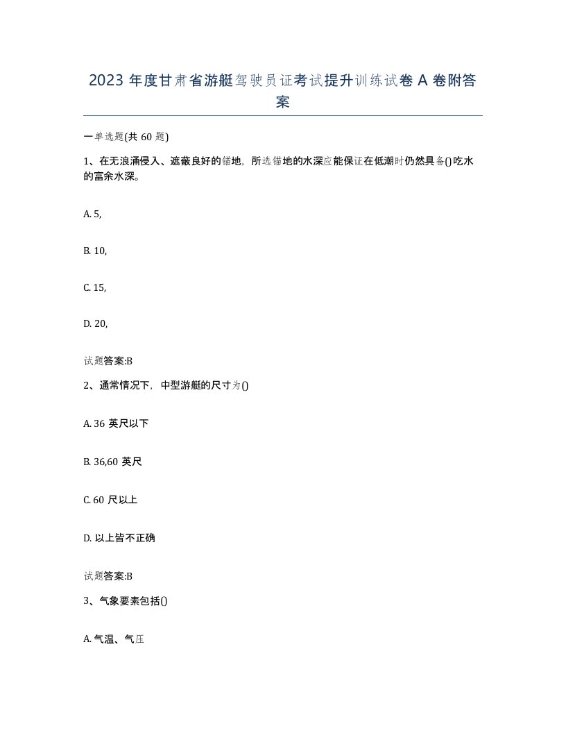 2023年度甘肃省游艇驾驶员证考试提升训练试卷A卷附答案