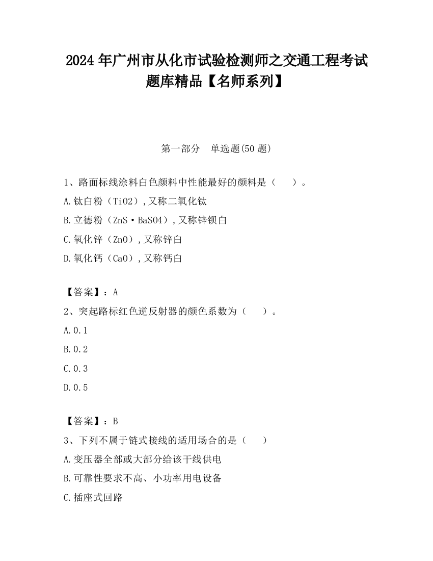 2024年广州市从化市试验检测师之交通工程考试题库精品【名师系列】