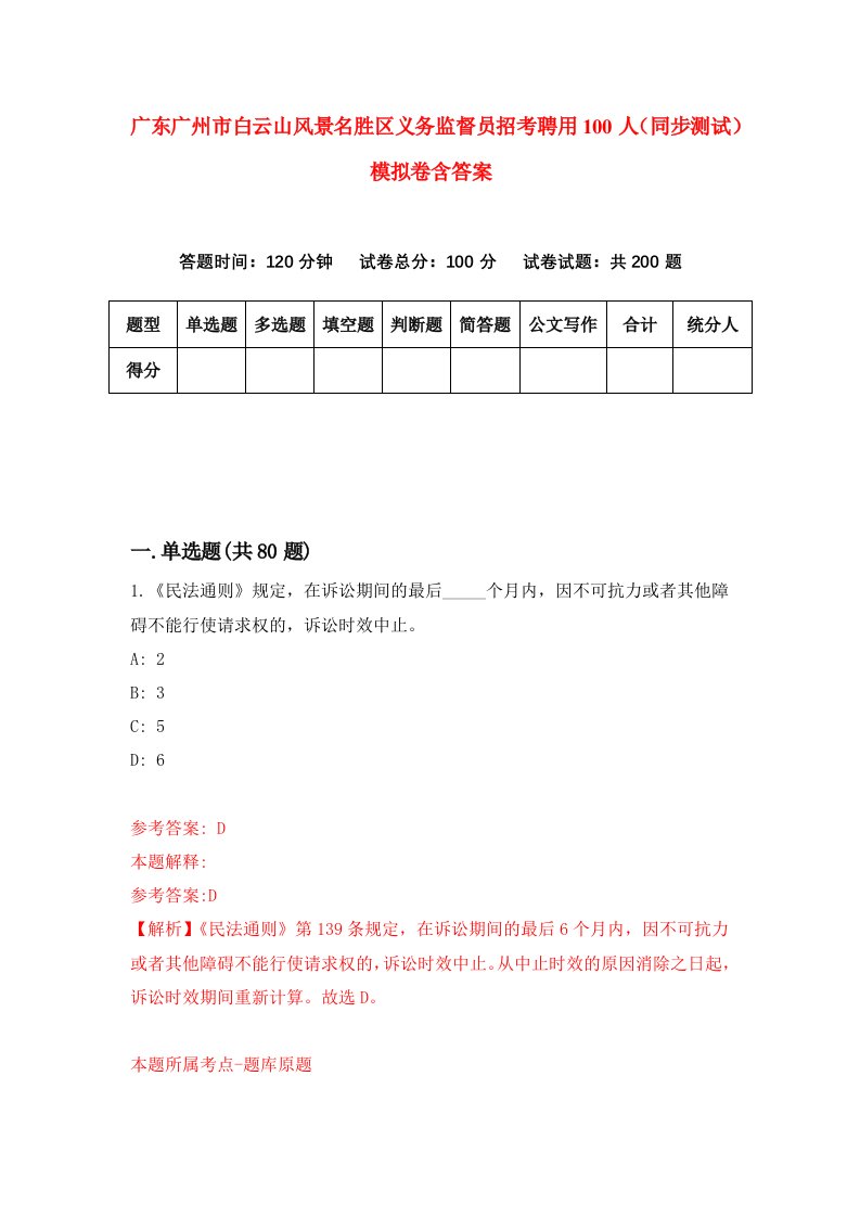 广东广州市白云山风景名胜区义务监督员招考聘用100人同步测试模拟卷含答案2