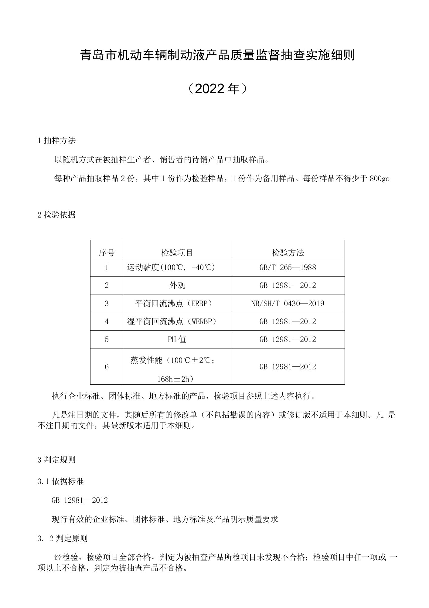 2022年青岛市机动车辆制动液产品质量监督抽查实施细则