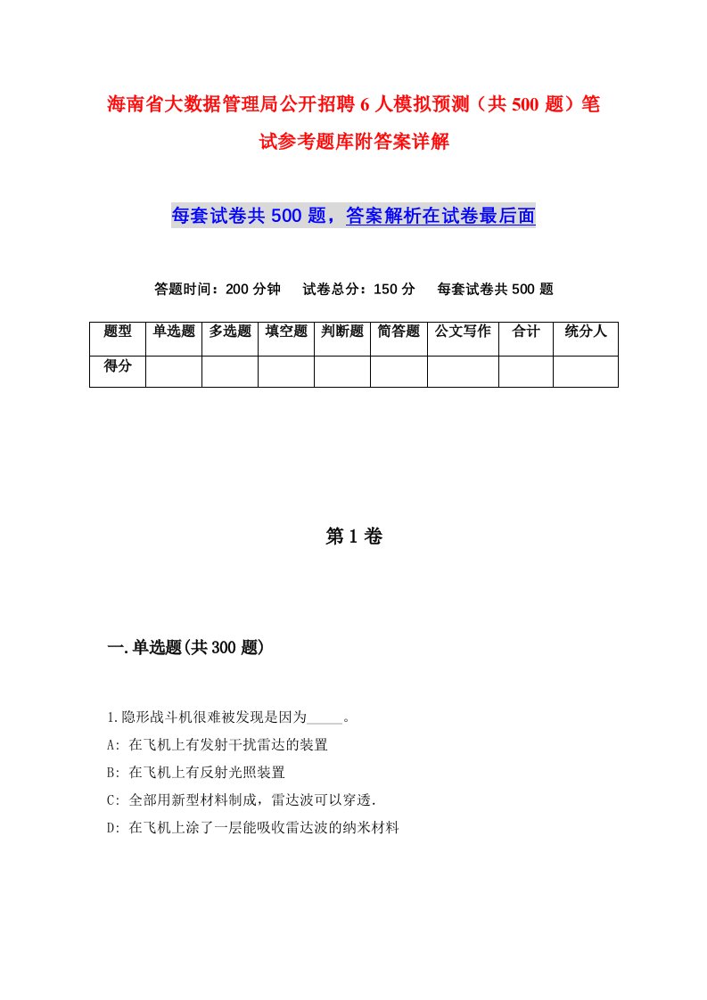 海南省大数据管理局公开招聘6人模拟预测共500题笔试参考题库附答案详解