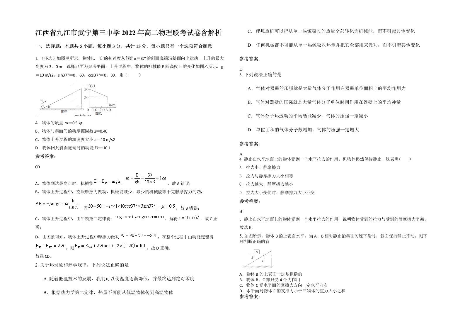 江西省九江市武宁第三中学2022年高二物理联考试卷含解析