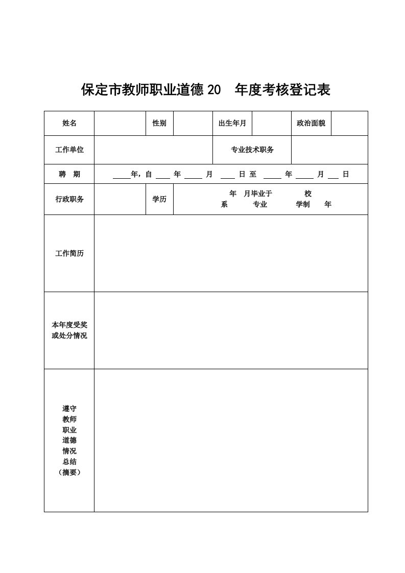 保定市教师职业道德2017年度考核登记表