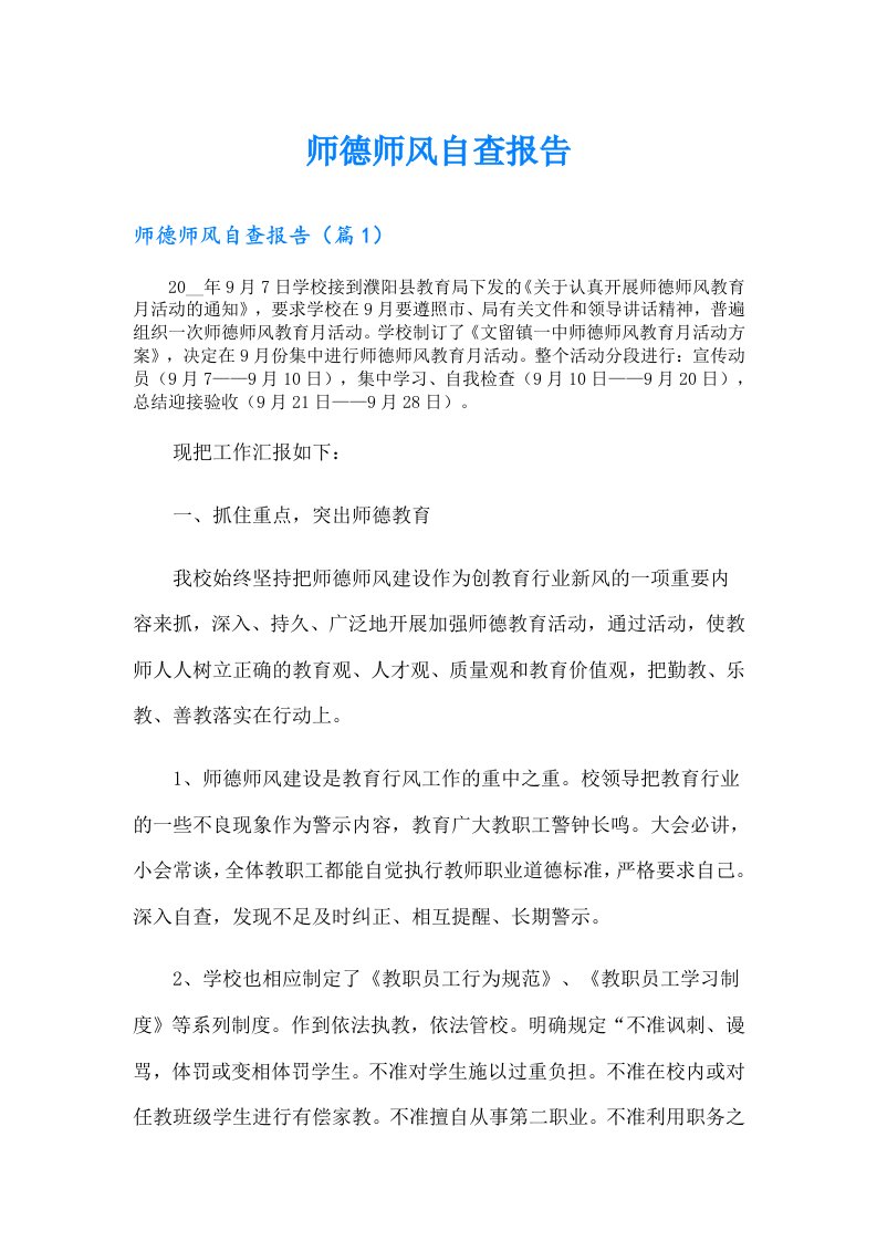 师德师风自查报告