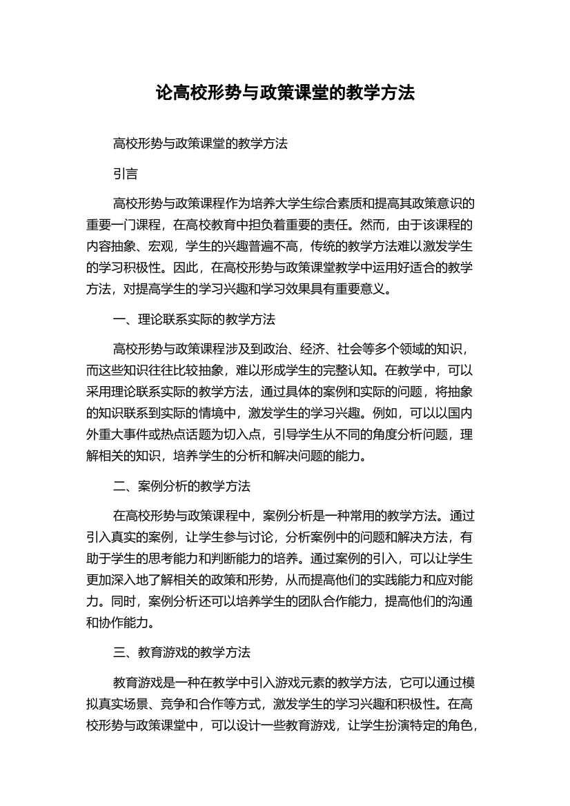 论高校形势与政策课堂的教学方法