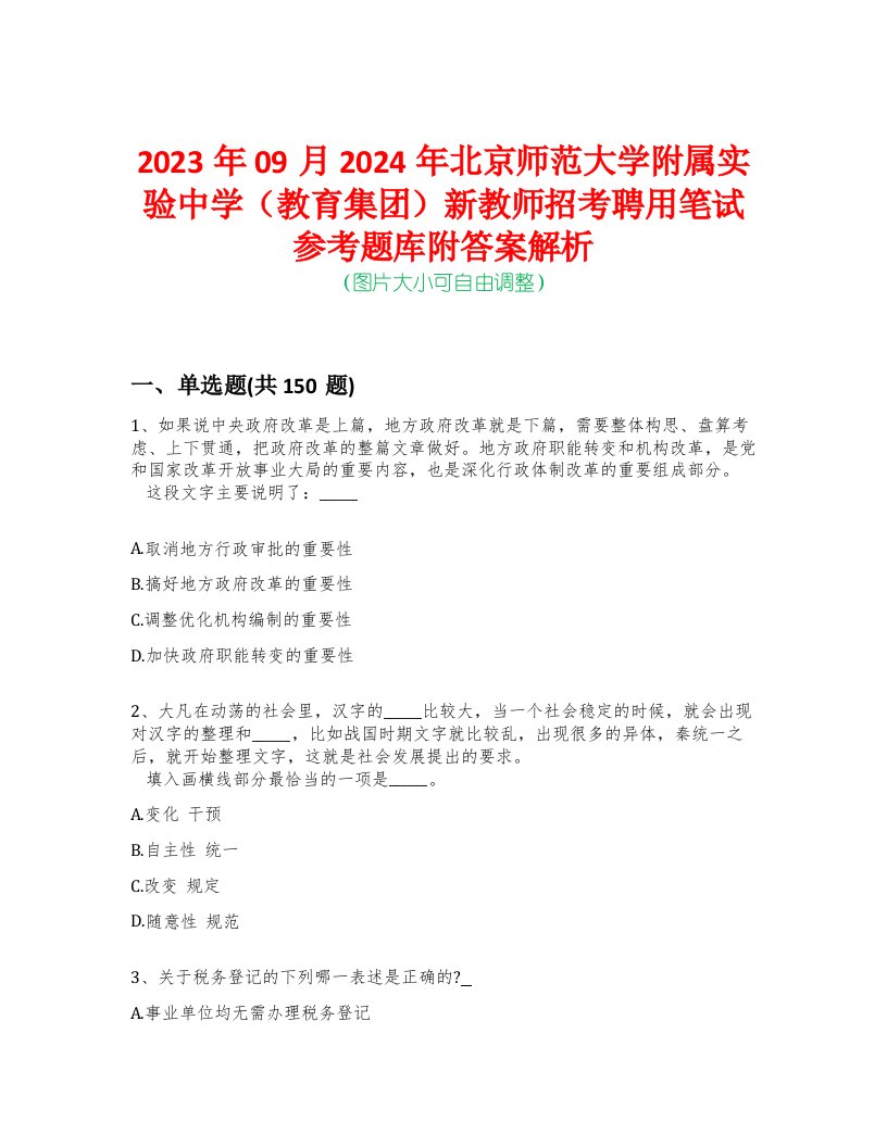 2023年09月2024年北京师范大学附属实验中学（教育集团）新教师招考聘用笔试参考题库附答案解析-0