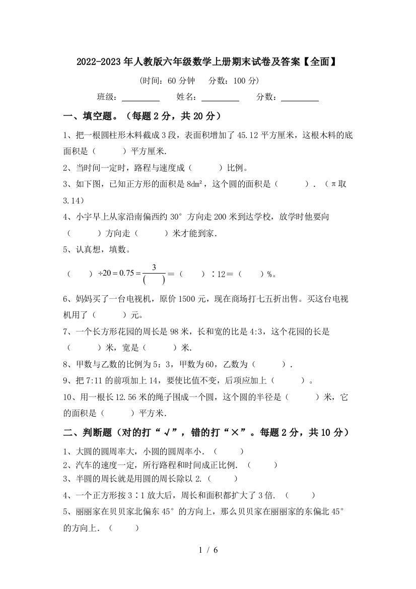 2022-2023年人教版六年级数学上册期末试卷及答案【全面】