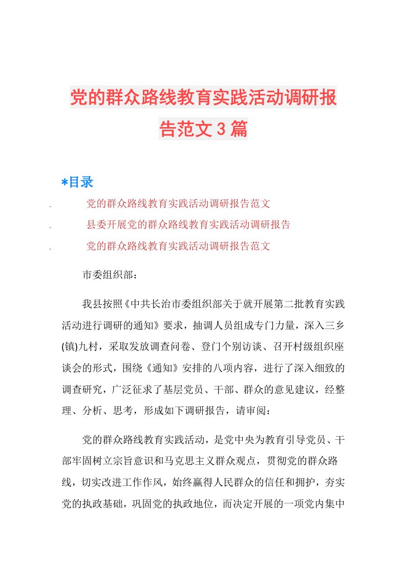 党的群众路线教育实践活动调研报告范文3篇