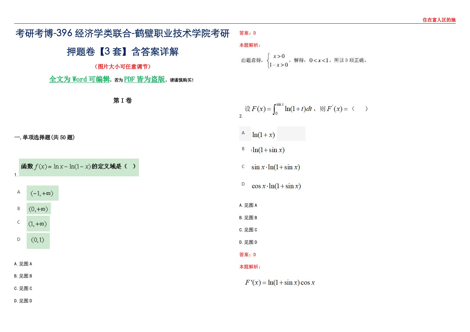 考研考博-396经济学类联合-鹤壁职业技术学院考研押题卷【3套】含答案详解III