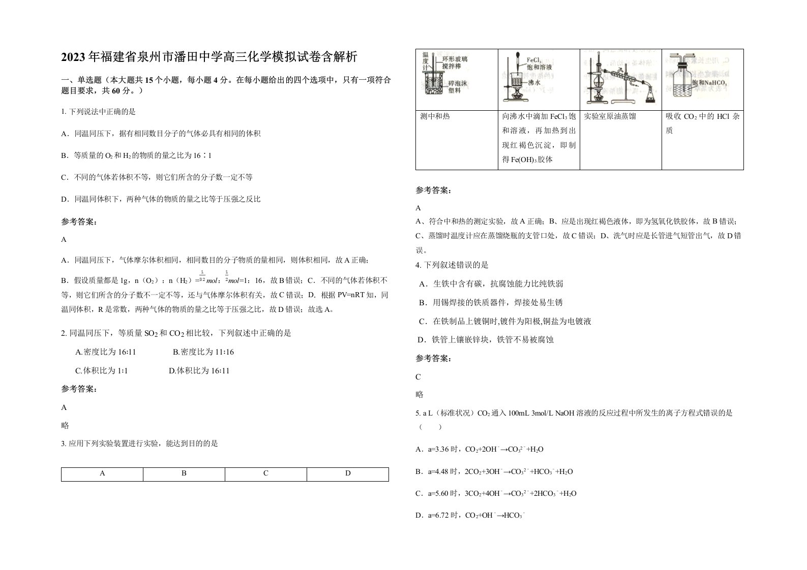 2023年福建省泉州市潘田中学高三化学模拟试卷含解析