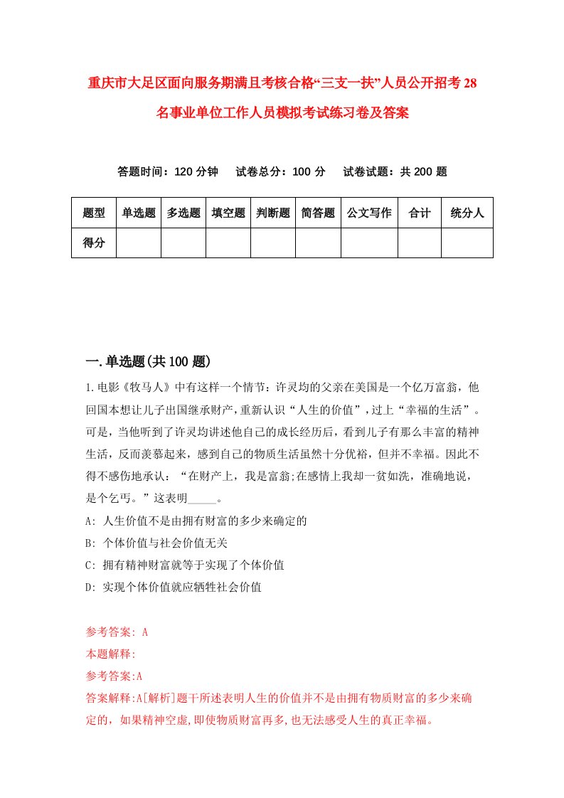 重庆市大足区面向服务期满且考核合格三支一扶人员公开招考28名事业单位工作人员模拟考试练习卷及答案第8次