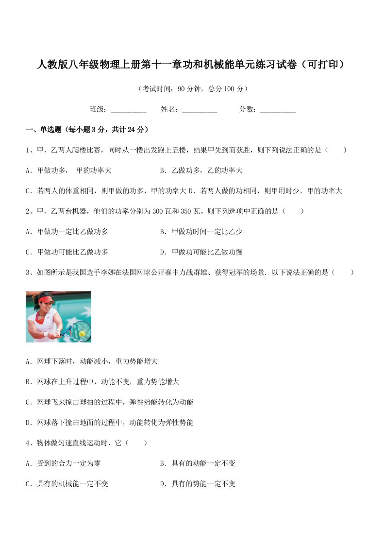 2021-2022年人教版八年级物理上册第十一章功和机械能单元练习试卷(可打印)