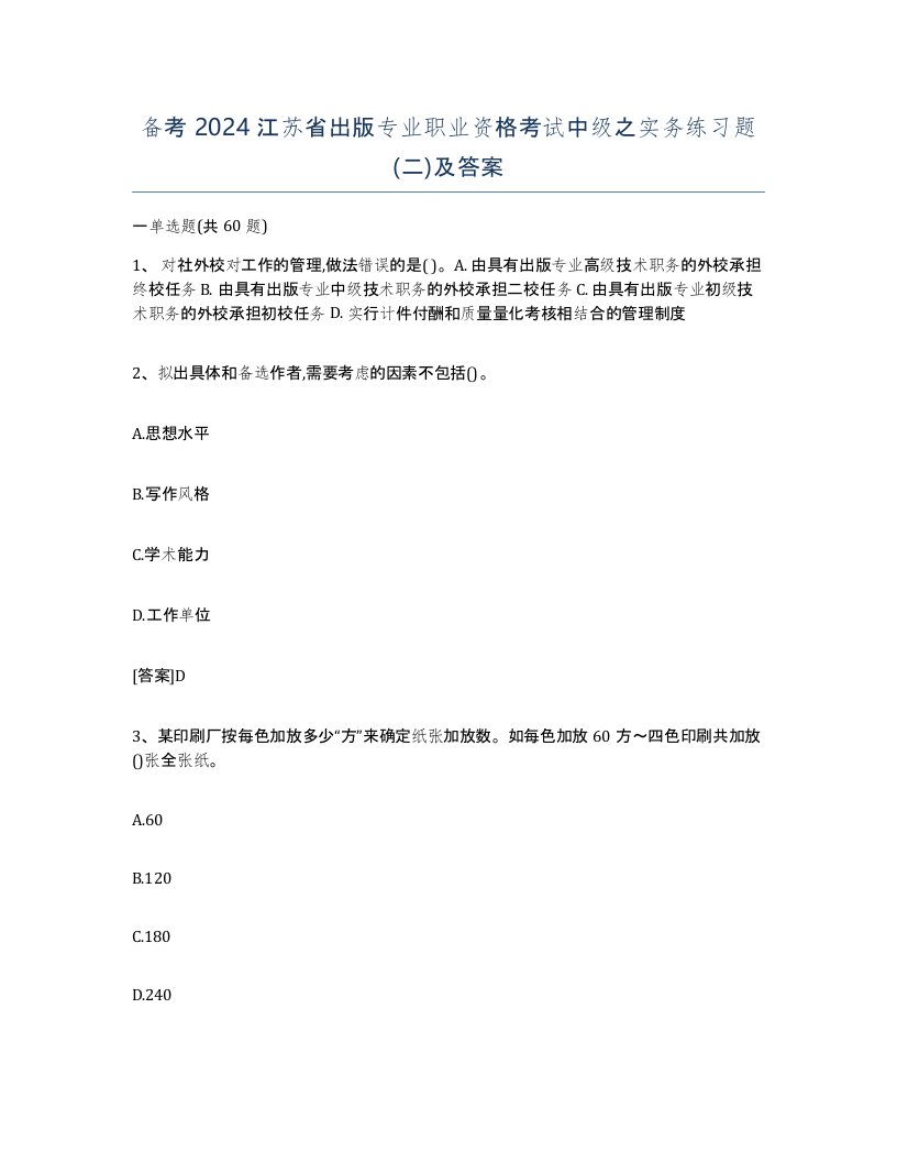 备考2024江苏省出版专业职业资格考试中级之实务练习题二及答案