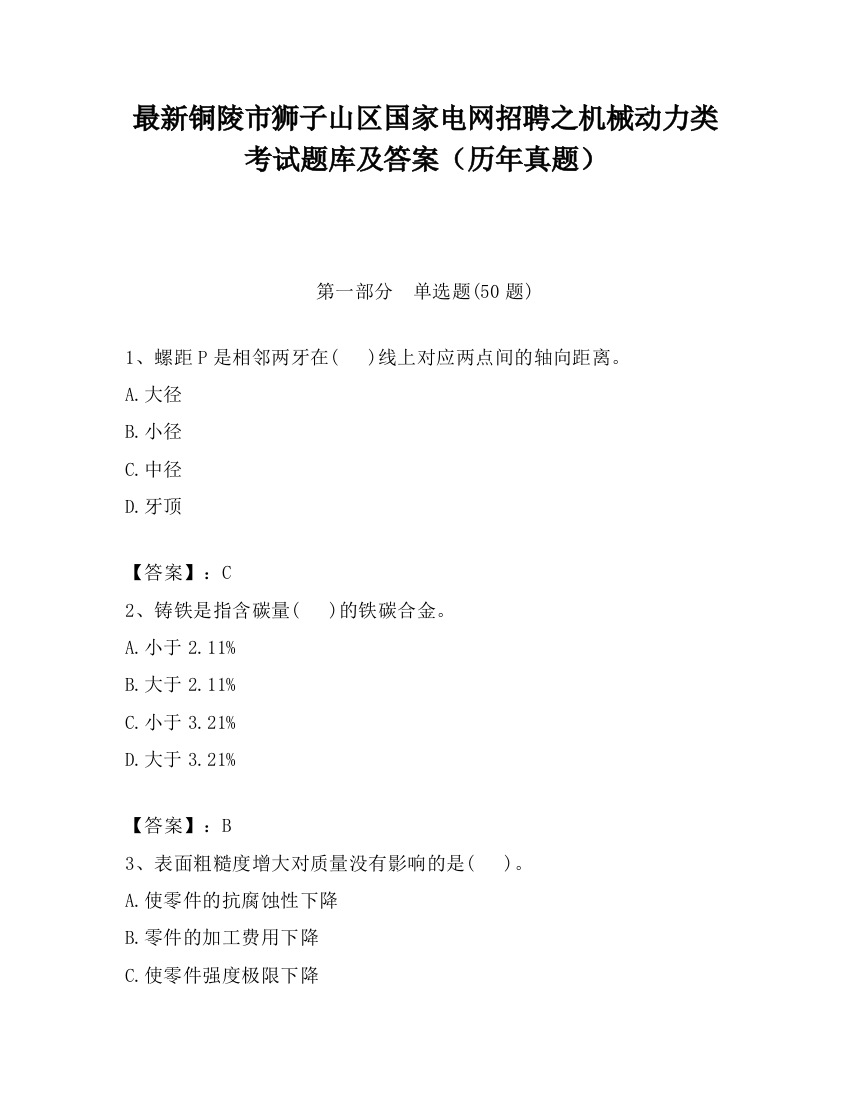 最新铜陵市狮子山区国家电网招聘之机械动力类考试题库及答案（历年真题）