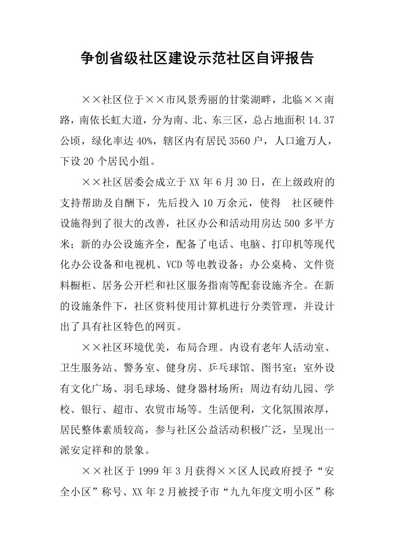 争创省级社区建设示范社区自评报告.docx