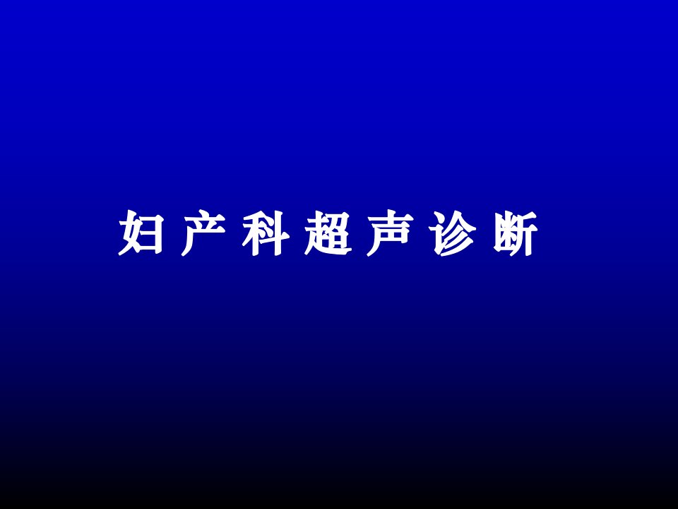 妇产科超声诊断教材教学课件