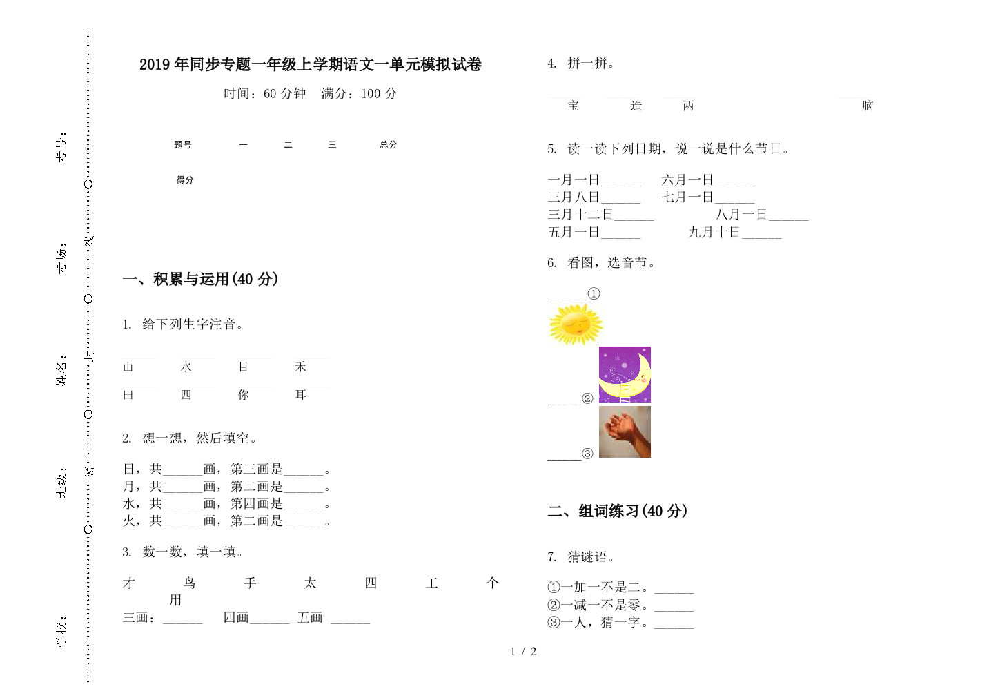 2019年同步专题一年级上学期语文一单元模拟试卷