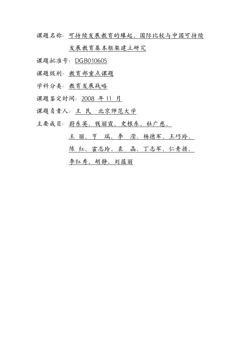 可持续发展教育的缘起、国际比较与中国可持续发展教育基本框架建立