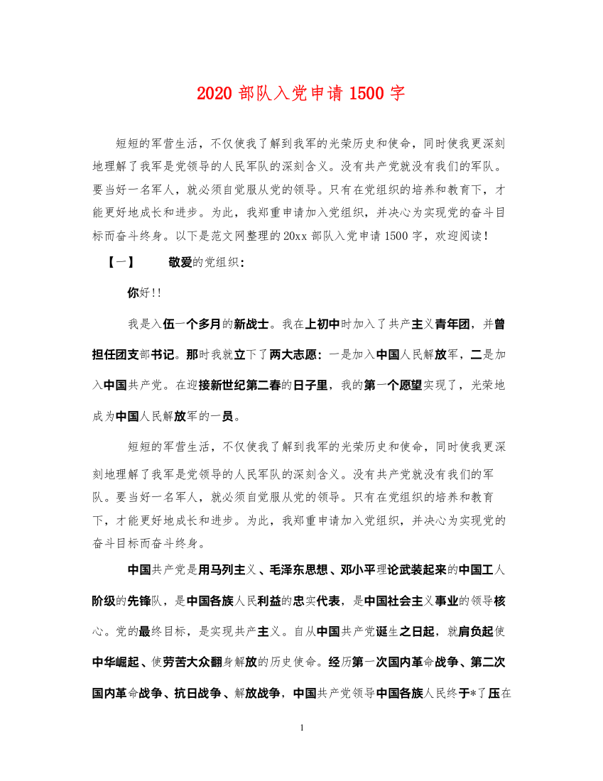 2022年部队入党申请1500字