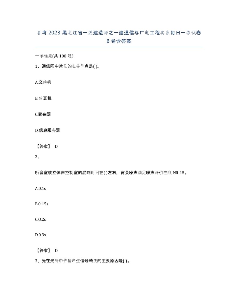 备考2023黑龙江省一级建造师之一建通信与广电工程实务每日一练试卷B卷含答案