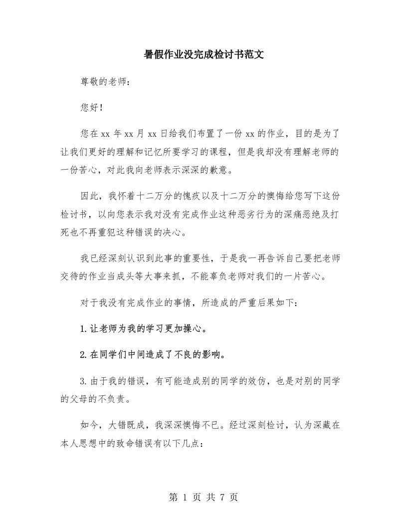 暑假作业没完成检讨书范文