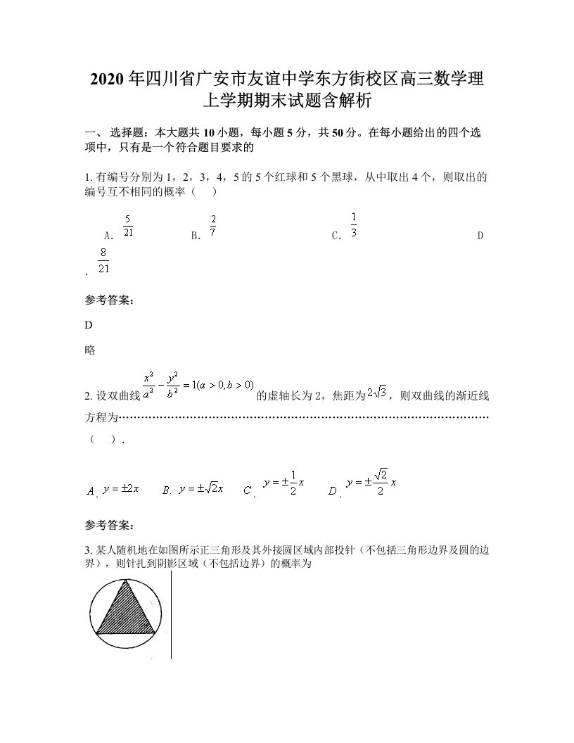 2020年四川省广安市友谊中学东方街校区高三数学理上学期期末试题含解析